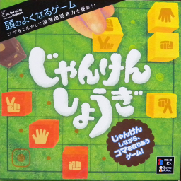 じゃんけんしょうぎ