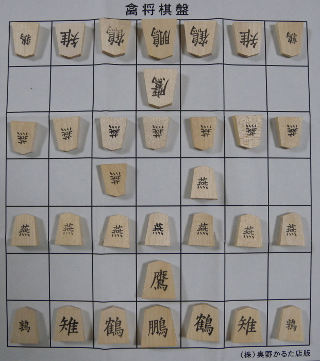 禽将棋